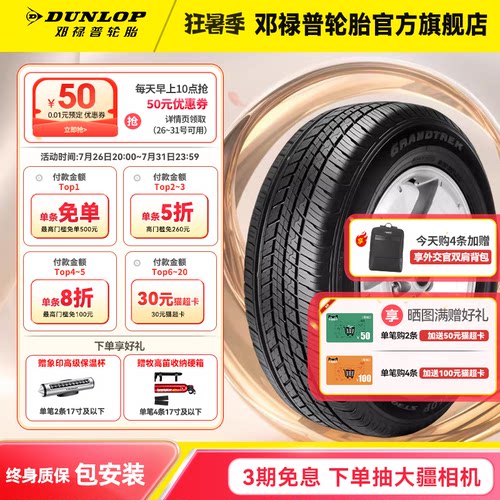 邓禄普轮胎 ST30系列原配胎 215 225 235 245/55/60/65R17R18R19