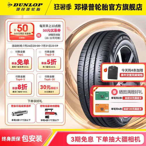邓禄普EC300+205/60R16原配速腾