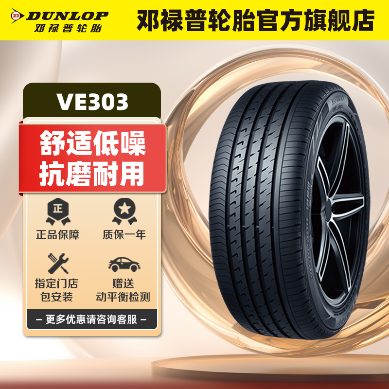 邓禄普轮胎 225/45R19 92W VEURO VE303 适配阿特兹宝马X1红旗H5