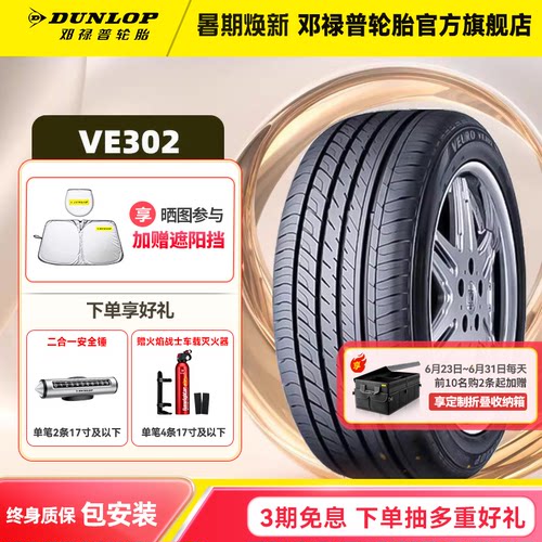 邓禄普汽车轮胎205/55R16VE302