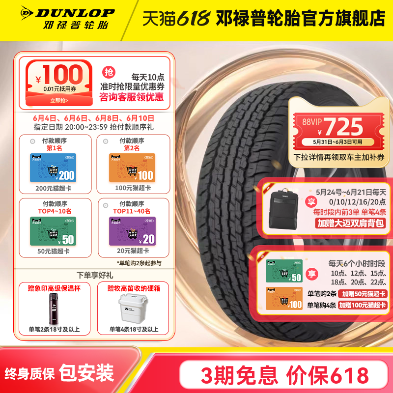 邓禄普汽车轮胎 285/60R18 116V GRANDTREK AT22 原配兰德酷路泽