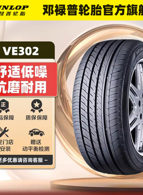 邓禄普轮胎 245/45R18 96V VEURO VE302 适配宝马525Li奔驰E300L