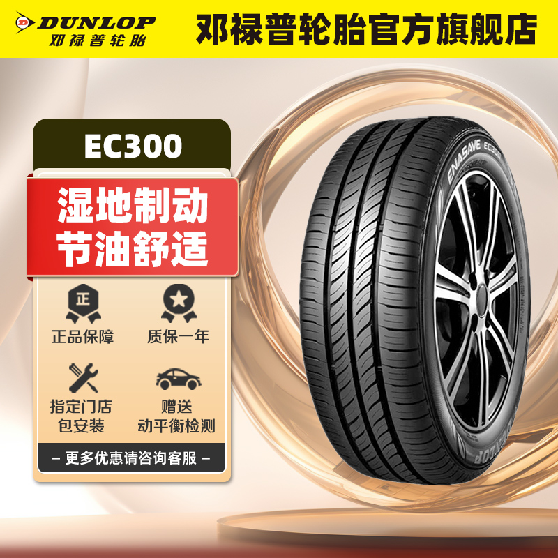 邓禄普轮胎185/60R15 84T ENASAVE EC300 VW POLO/SANTANA 桑塔纳