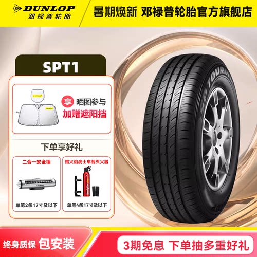 邓禄普汽车轮胎SPTOURINGT1