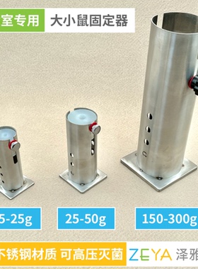 实验小鼠大鼠固定器 不锈钢 固定筒 实验室 白鼠裸鼠注射抽血实验