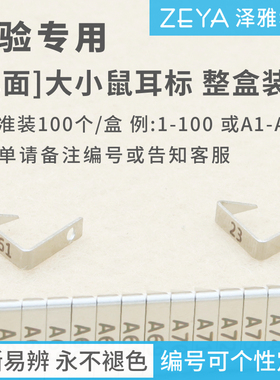 [单面] 实验小鼠大鼠 耳标 耳钉耳号耳夹 白鼠耳朵标记 免费开票