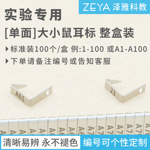 [单面] 实验小鼠大鼠 耳标 耳钉耳号耳夹 白鼠耳朵标记 免费开票