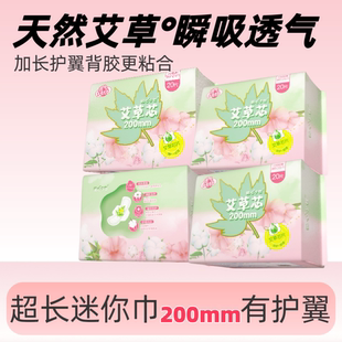 加长迷你巾200mm艾草迷你护垫负离子卫生巾棉柔带护翼经期前后用
