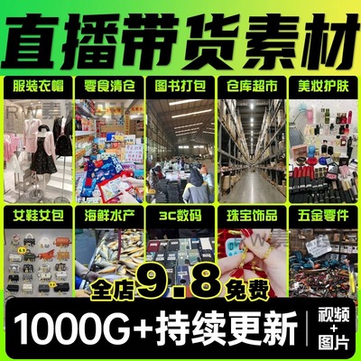 无人直播素材电商带货话术高清视频图片背景零食百货超市清仓绿幕