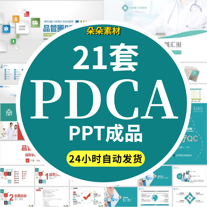 医院品管圈PPT模板医生护理护士PDCA医疗循环案例QCC微成果汇报