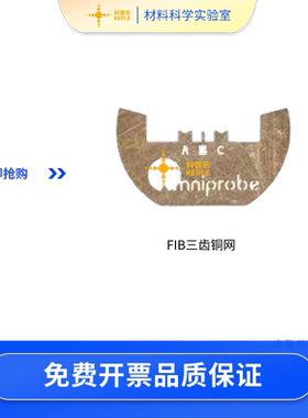FIB载网Omniprobe三齿铜载网