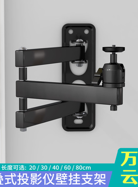 投影仪支架壁挂墙装客厅卧室床头折叠托架万向旋转云台适用坚果C6/J6/J6S/J7/G7/G1Pro/G3/P1/P2/X1/M6/X3/V9