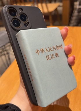 中国民法典适用17苹果15手机壳14带书16迷你13口袋书iPhone16promax独特15promax稀奇古怪的创意12搞怪15plus