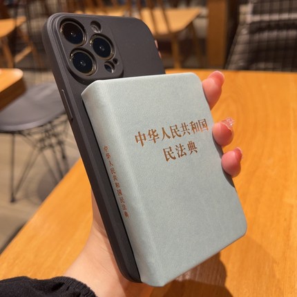 中国民法典适用16苹果18promax手机壳iPhone17promax带书15迷你13口袋书独特14稀奇古怪的air创意12搞怪plus