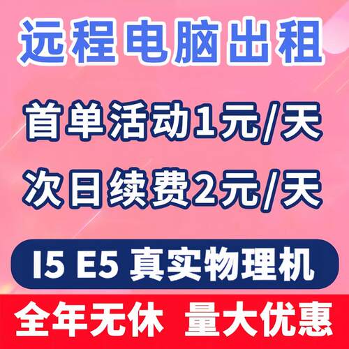 远程电脑出租I5E5云电脑租赁物理机服务器租用虚拟机多开游戏渲染