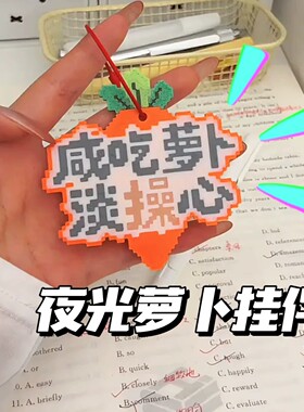 夜光萝卜3D打印像素风钥