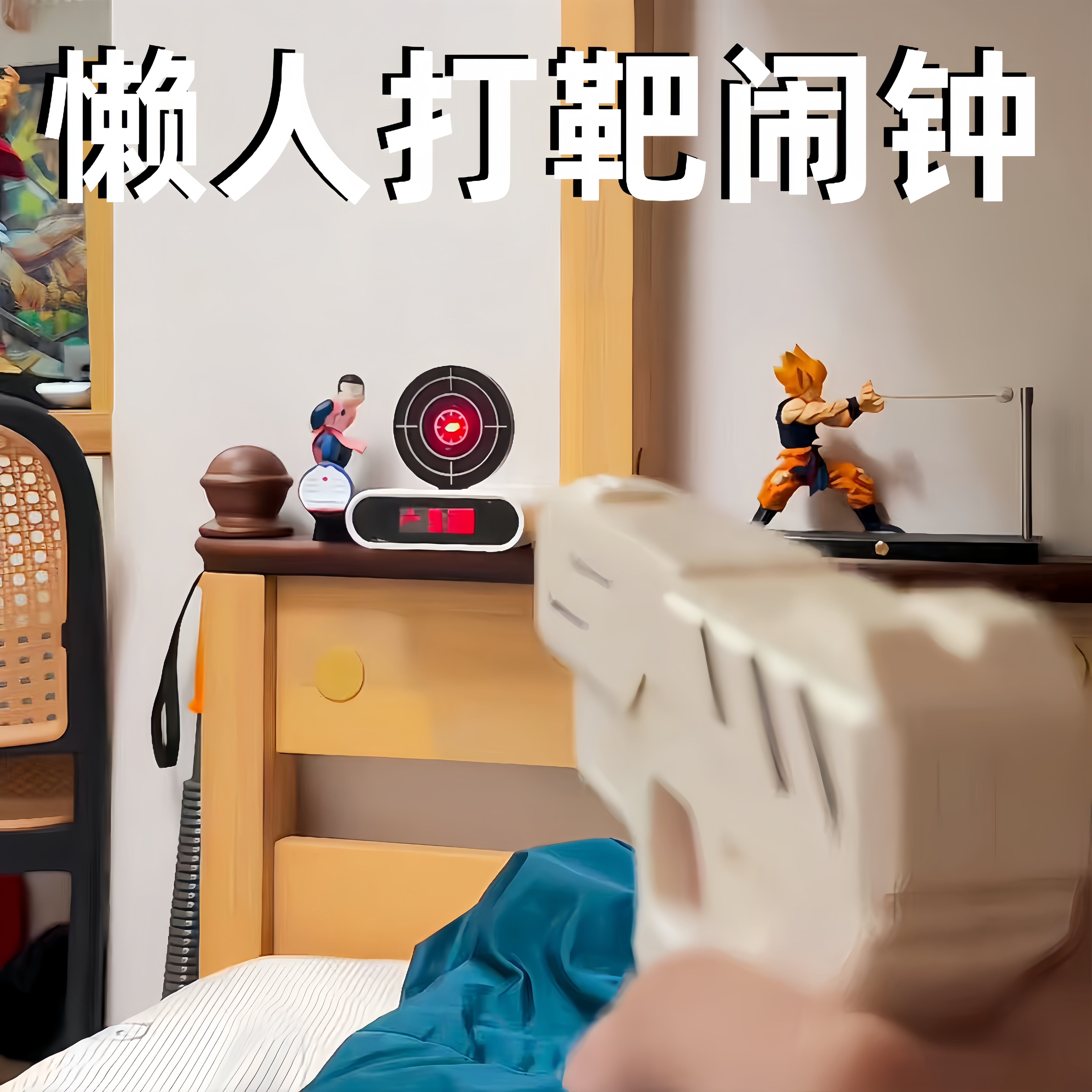 懒人打靶闹钟多功能红外