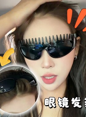 带齿防滑墨镜两用发箍洋