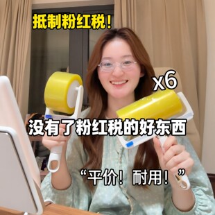 抵制粉红税！反卷胶带粘毛滚筒床上头发碎屑清理反向粘毛家用神器