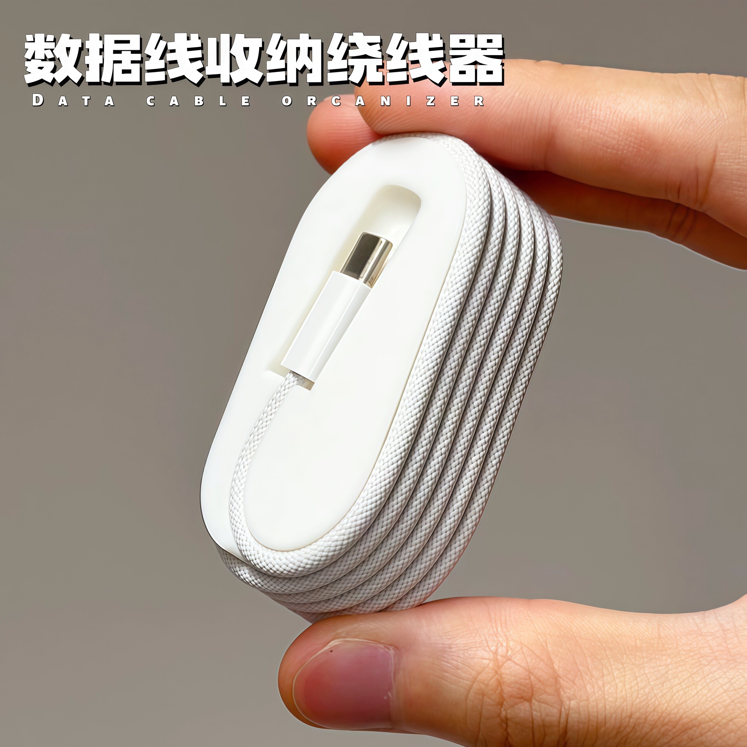 数据线绕线器适用于苹果