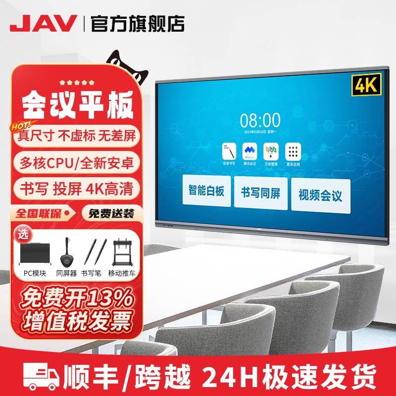 【安卓】JAV55/65/75/86/100寸会议平板智能电子白板黑板一体机多媒体电视触摸屏投影仪交互式触控办公显示