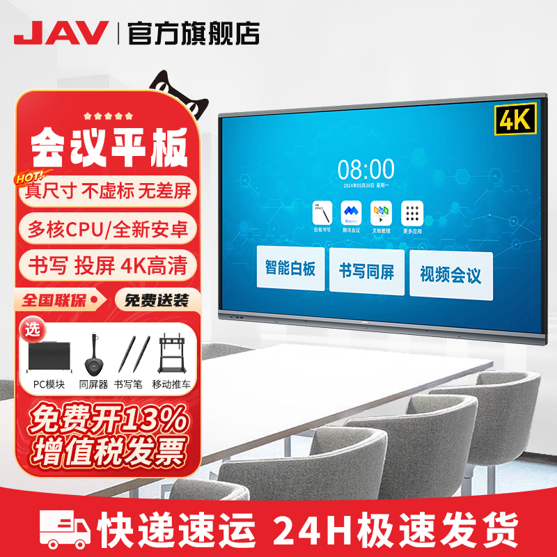 【安卓】JAV55/65/75/86/100寸会议平板智能电子白板黑板一体机多媒体电视触摸屏投影仪交互式触控办公显示