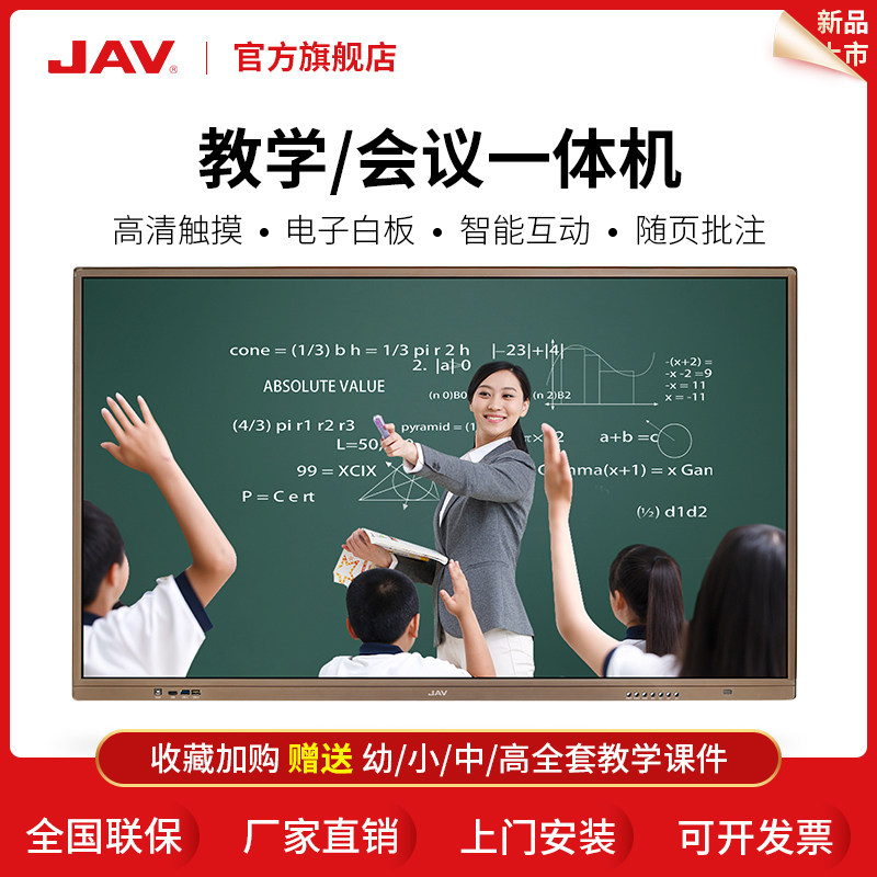 JAV教学一体机多媒体触摸屏电视电脑显示器黑板多功能电子白板黑板触控智能幼儿园培训会议平板55/65/75/86寸