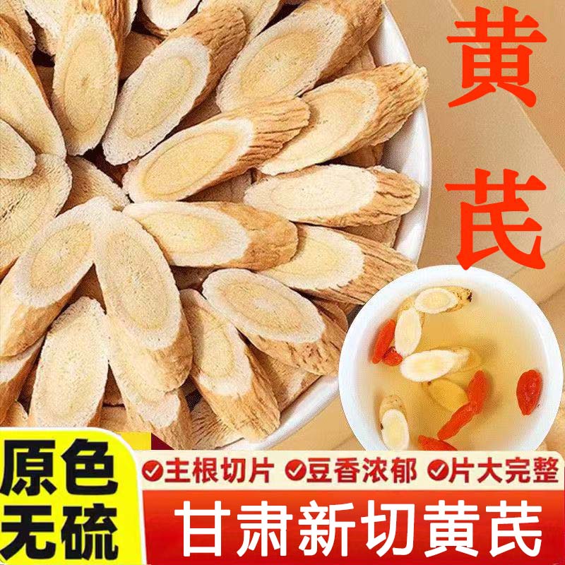 黄芪新货生黄芪切片正宗甘肃岷县无硫泡水黄芪特级非野生中药材
