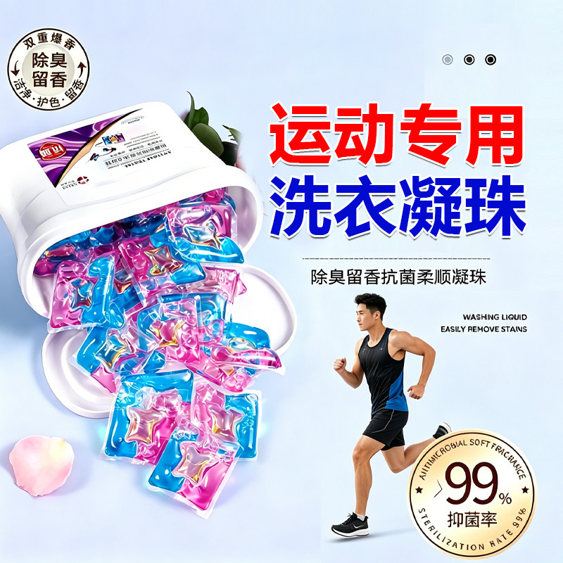 运动洗衣凝珠运动型衣服洗衣液香氛香皂除臭汗味异味持久留香香珠
