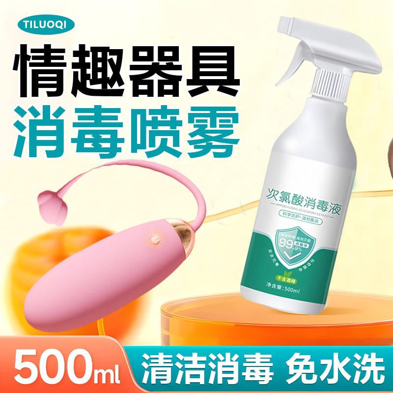 成人玩具清洗剂女性器具私密情趣专用抑菌喷雾女生硅胶杀菌消毒液