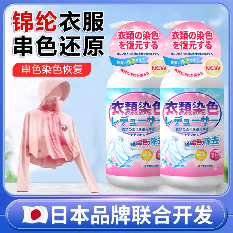锦纶串色还原剂冰丝防晒衣串色颜色恢复去除液白色彩色衣服清洗剂