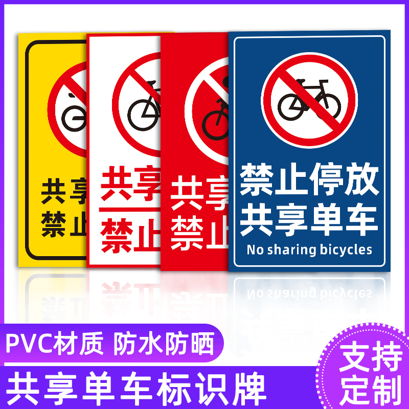 共享单车标识牌小区医院停车场管理禁止入内驶入停放处共享单车月卡童座椅同款防雨防晒安全标识牌警告标志牌