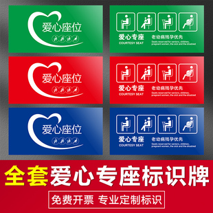 爱心座椅公交大巴客车爱心座位标识贴老弱病残孕优先馨提示贴纸银行医院爱心专座贴纸提示牌标牌定做标语定制