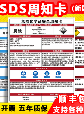 危险化学品安全周知卡危化品标识牌标签职业危害告知卡卫生msds仓库车间硫酸盐酸油漆苯危险品警示提标志贴纸