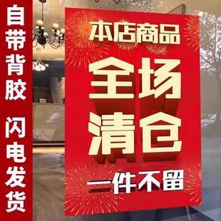 全场清仓海报广告纸玻璃贴纸清仓大甩卖广告贴纸清货服装店铺换季处理降价打折活动促销墙贴定制做一件不留贴