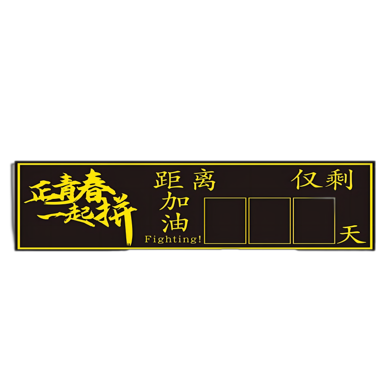 高考倒计时提醒牌2025日历墙贴距离中考100天数百日2025年高三考试365天倒数板励志提示器挂墙教室磁性黑板贴