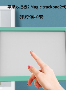 适用于苹果Apple妙控板硅胶套Magic Trackpad2 3二三代触控板保护壳Magic Trackpad电脑ipad触控板硅胶保护套