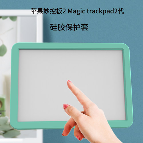 适用于苹果Apple妙控板硅胶套Magic Trackpad2 3二三代触控板保护壳Magic Trackpad电脑ipad触控板硅胶保护套