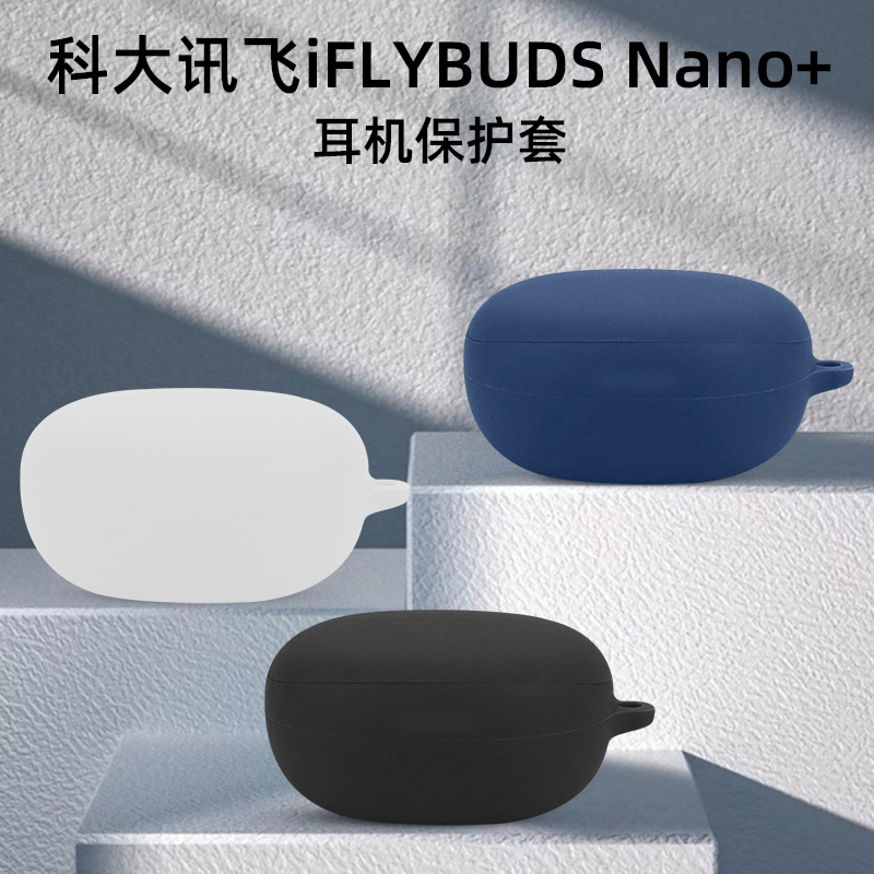 适用科大讯飞Nano+耳机套硅胶软