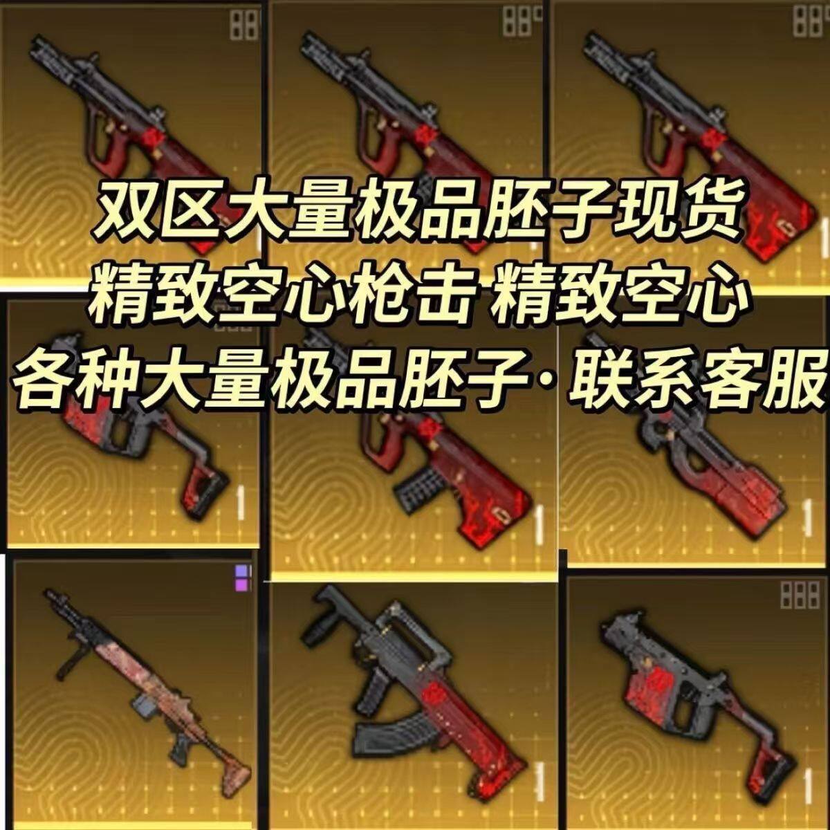 地铁逃生装备双区出售234词条金色枪胚子精致空心枪击背刺图片