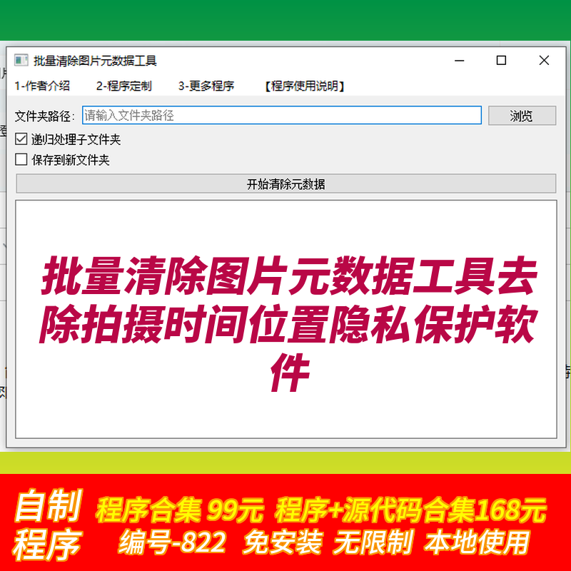 批量清除图片元数据工具去除拍摄时间位置隐私保护软件