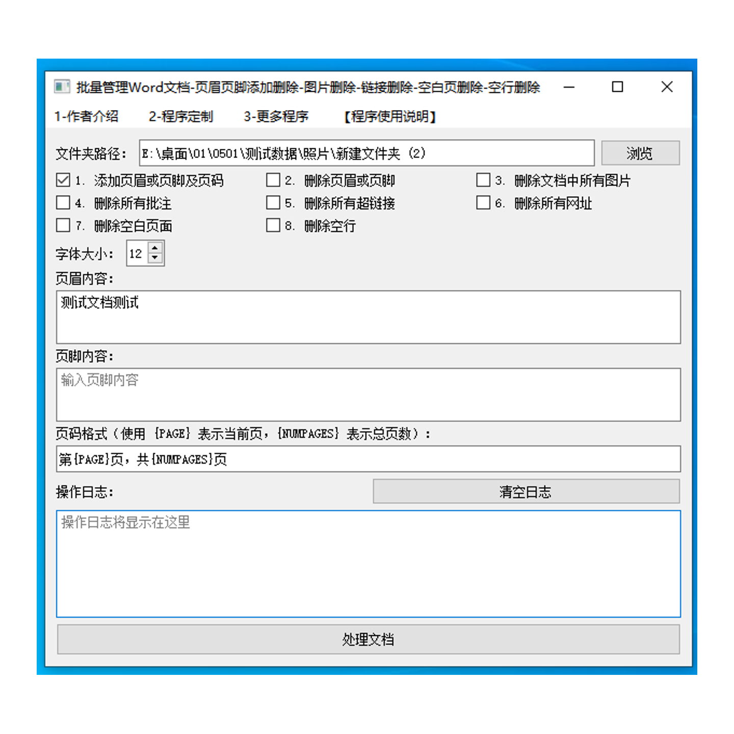 批量管理word文档添加页眉页脚删除工具删除word图片网址超链接