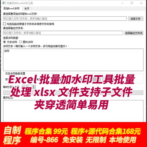Excel批量加水印工具批量处理xlsx文件支持子文件夹穿透简单易用