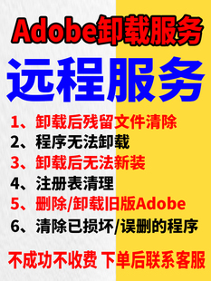 旧版 Adobe 软件卸载清理注册表冗余文件清理Adobe类软件卸载问题