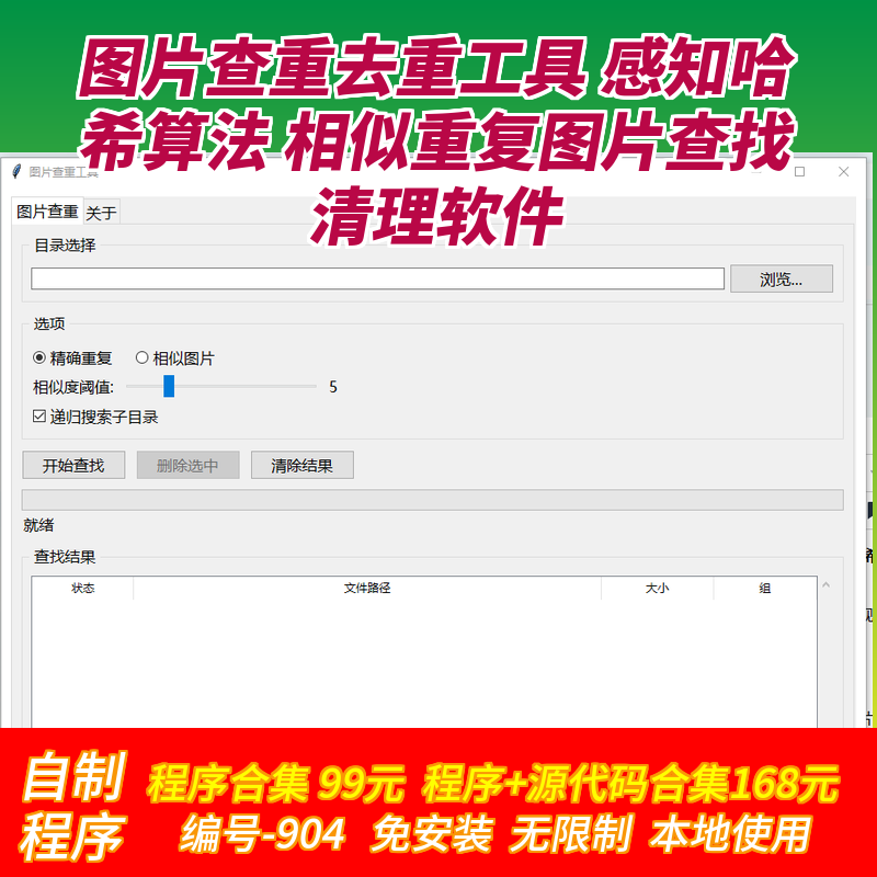 图片查重去重工具 感知哈希算法 相似重复图片查找清理软件