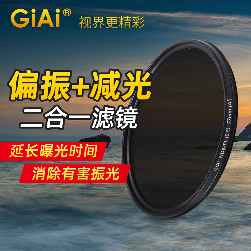 GiAi吉艾CPL偏振镜ND减光镜二合一ND/PL单反相机镜头配件滤镜套装 3C数码配件 滤镜 原图主图