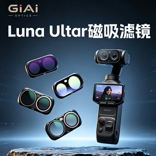 GiAi吉艾适用影石luna滤镜
