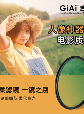 GiAi吉艾 黑柔滤镜 柔光镜 黑柔镜 柔焦朦胧镜佳能尼康索尼富士微单49 55 67 82 86 95mm滤镜1/4 1/8人像利器