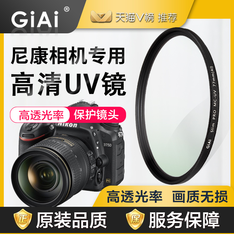 GiAi多层镀膜MC-UV镜55mm58mm77mm82mm D5600相机镜头滤镜保护镜 3C数码配件 滤镜 原图主图