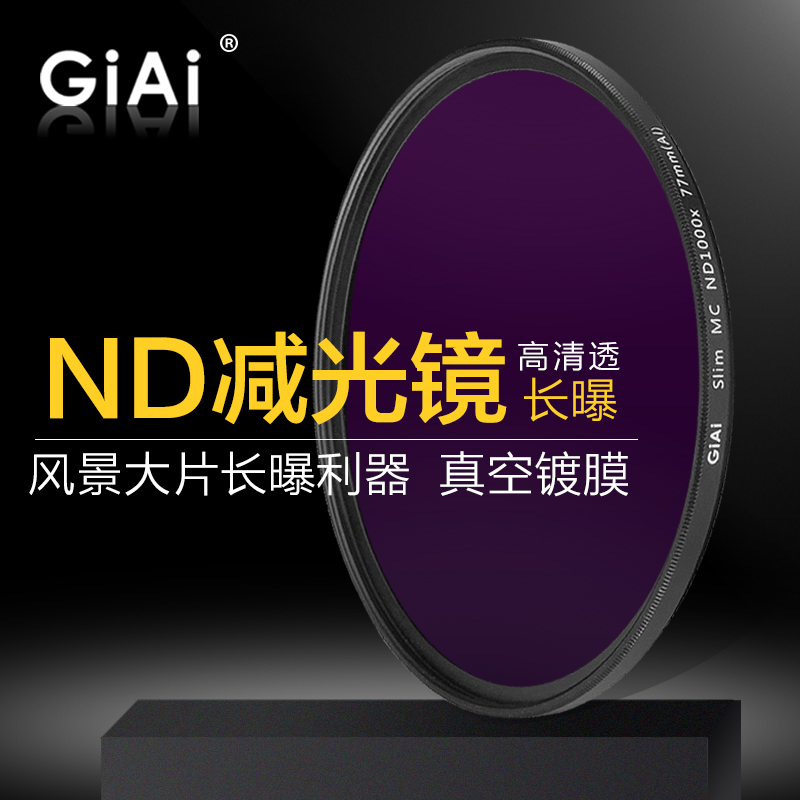 giai滤镜吉艾ND1000减光镜